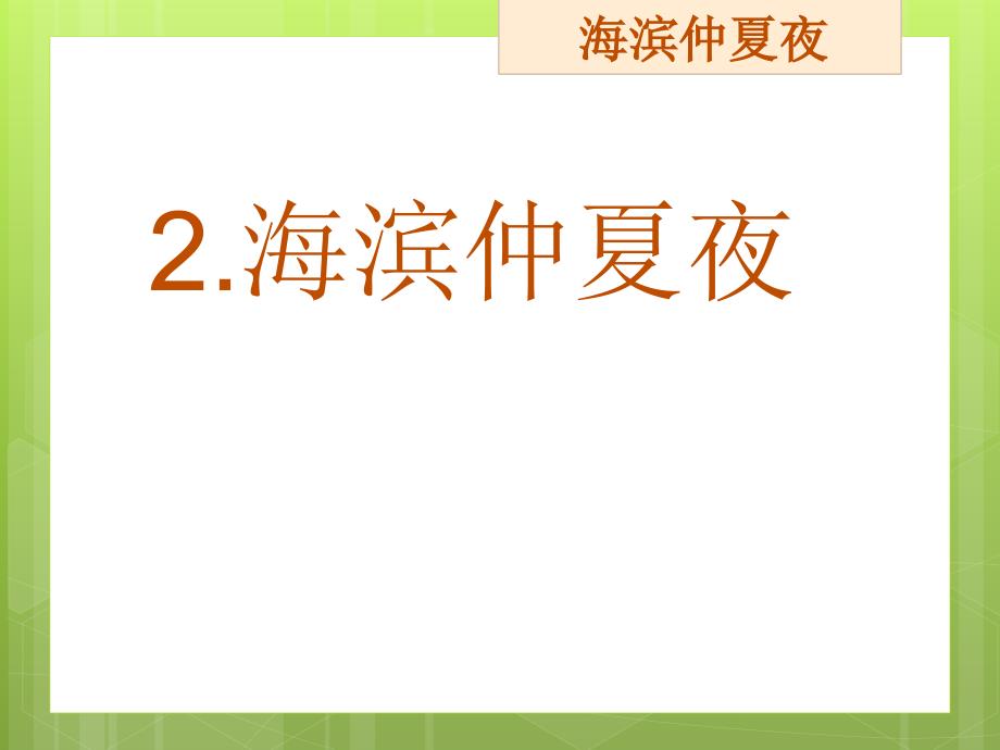 西南师大版五年级语文下册一单元2海滨仲夏夜课件14_第1页