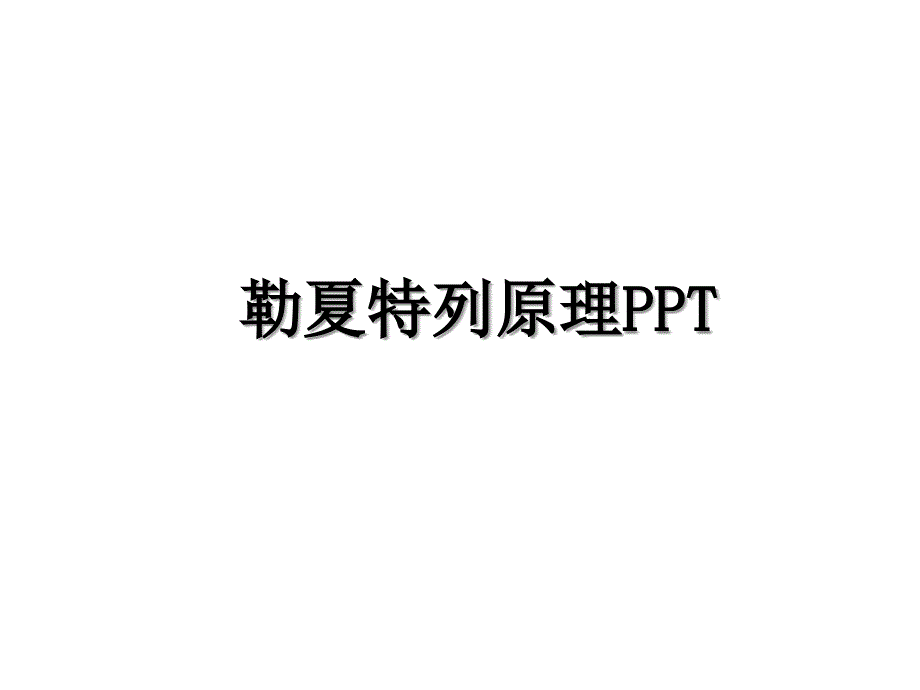 勒夏特列原理PPT讲课讲稿_第1页