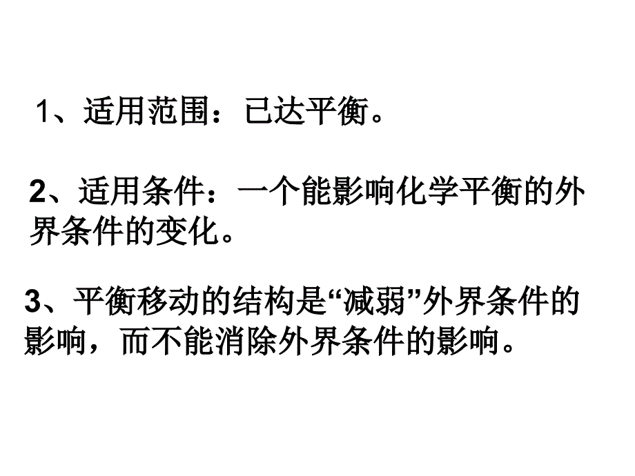 勒夏特列原理PPT讲课讲稿_第3页