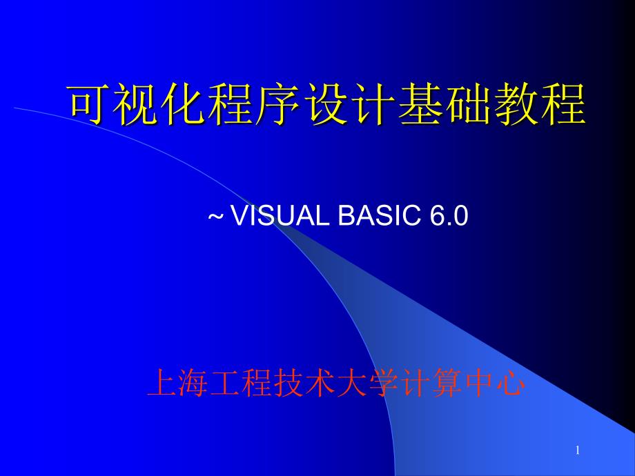 可视化程序设计.ppt_第1页