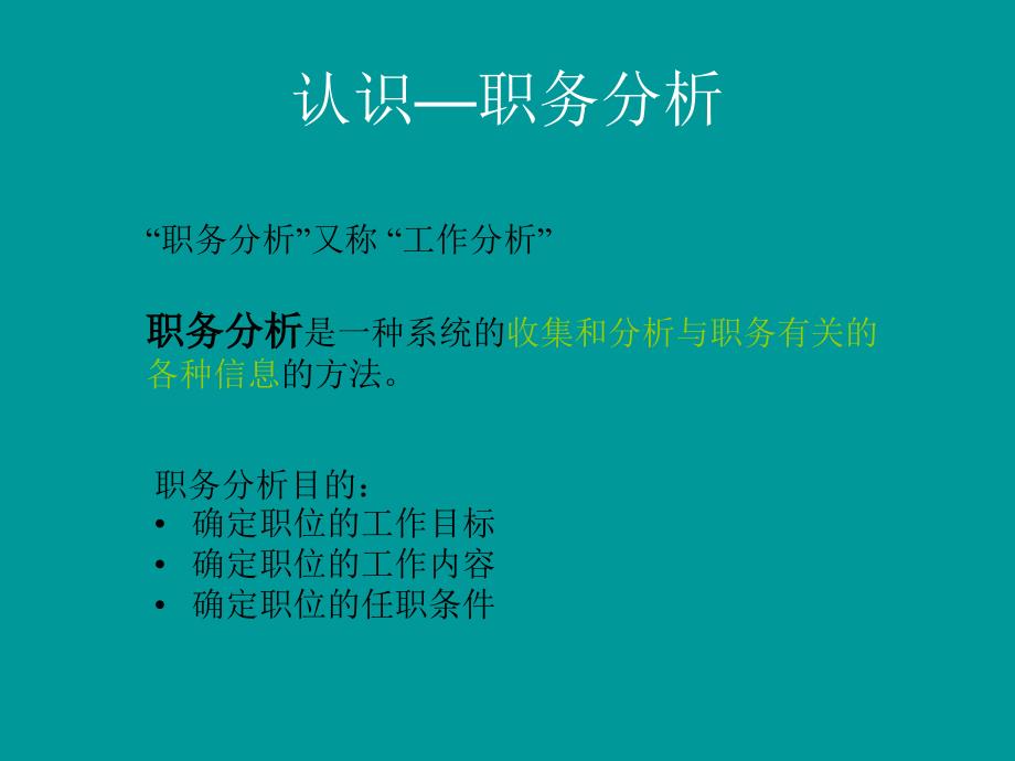 职务分析与人力资源管理的关系_第2页