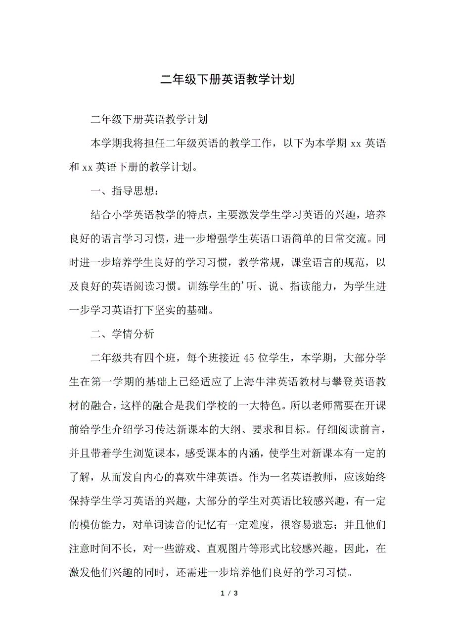 二年级下册英语教学计划_第1页