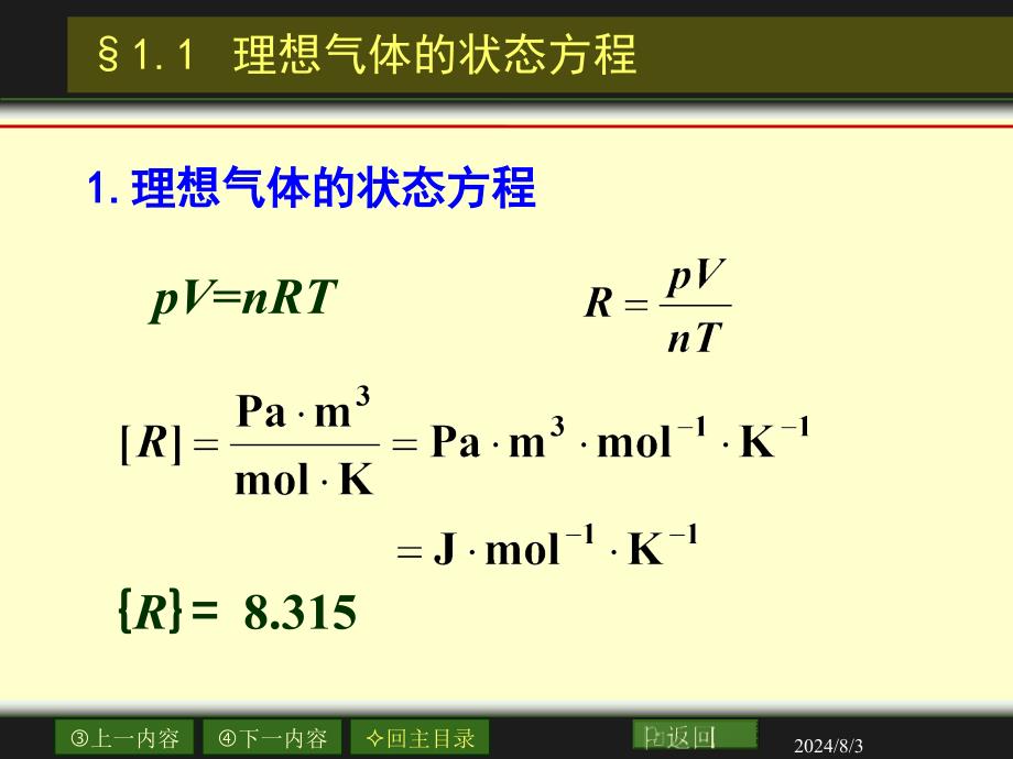 物理化学：01章_气体的pvt关系_第2页