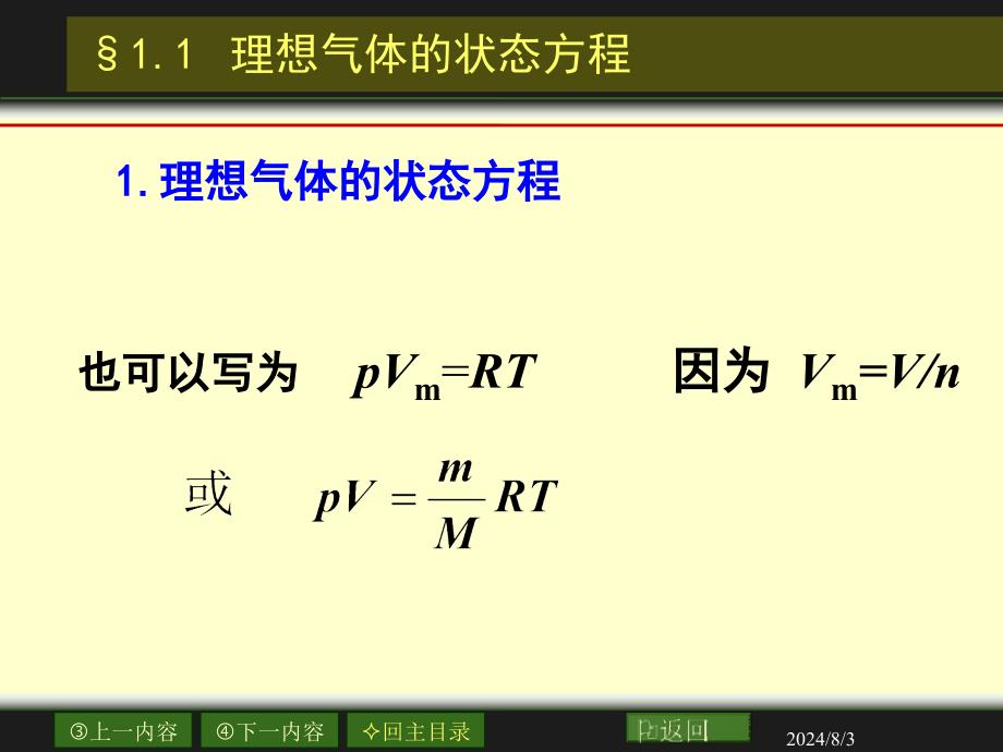 物理化学：01章_气体的pvt关系_第3页