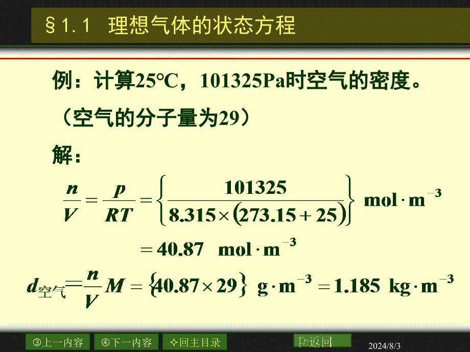 物理化学：01章_气体的pvt关系_第4页