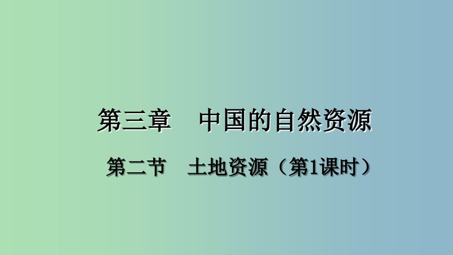 八年级地理上册第三章第二节土地资源第1课时课件新版新人教版.ppt_第1页