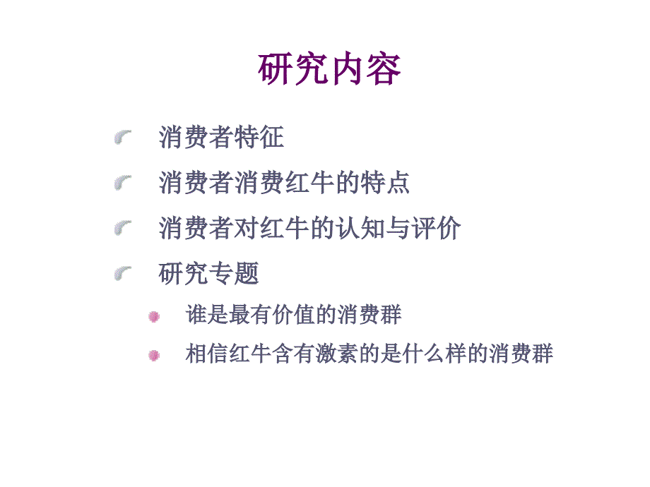 红牛饮料市场研究报告_第3页