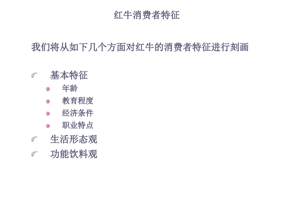 红牛饮料市场研究报告_第4页