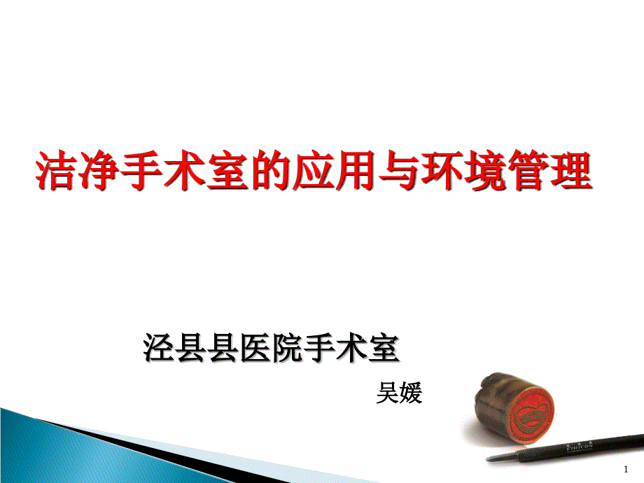 洁净手术室的应用与环境管理.ppt_第1页