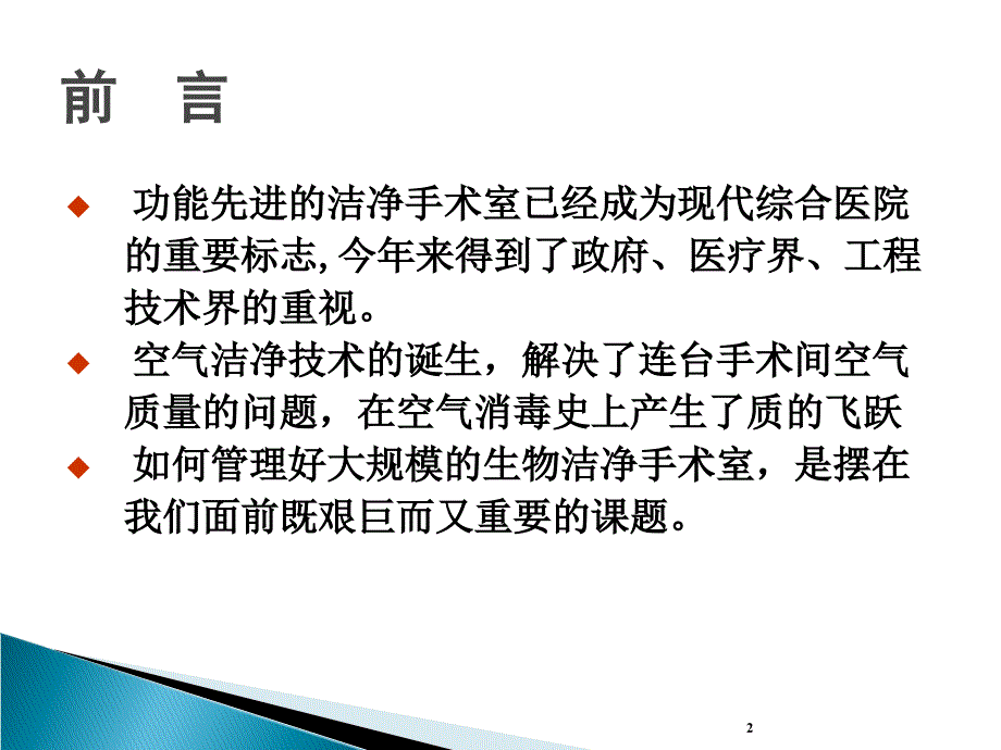 洁净手术室的应用与环境管理.ppt_第2页