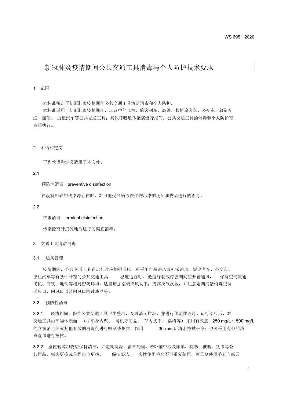 新冠肺炎疫情期间公共交通工具消毒与个人防护技术要求_第1页