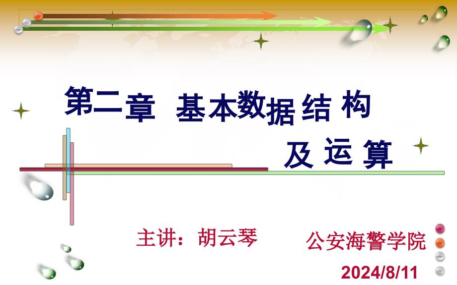 基本数据结构及其运算3线性链表.ppt_第1页