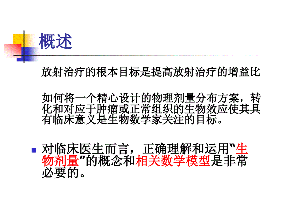 肿瘤放射治疗中生物剂量等效换算的数学模型讲课_第2页