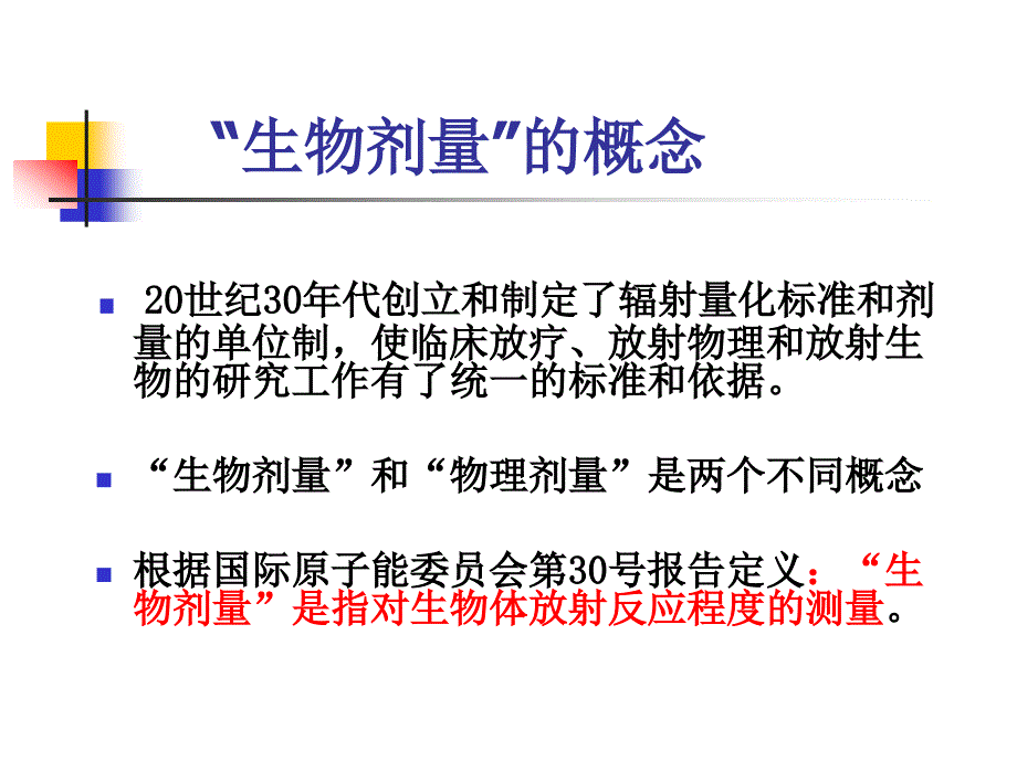 肿瘤放射治疗中生物剂量等效换算的数学模型讲课_第3页