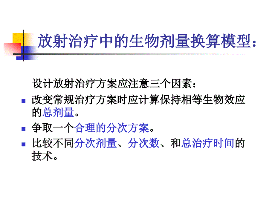 肿瘤放射治疗中生物剂量等效换算的数学模型讲课_第4页