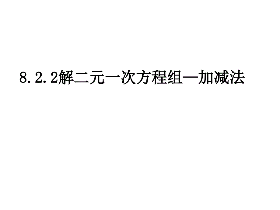 822_加减消元法解二元一次方程组(1)_第1页