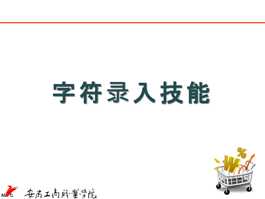 5项目五文字录入技能课件电子教案幻灯片_第1页