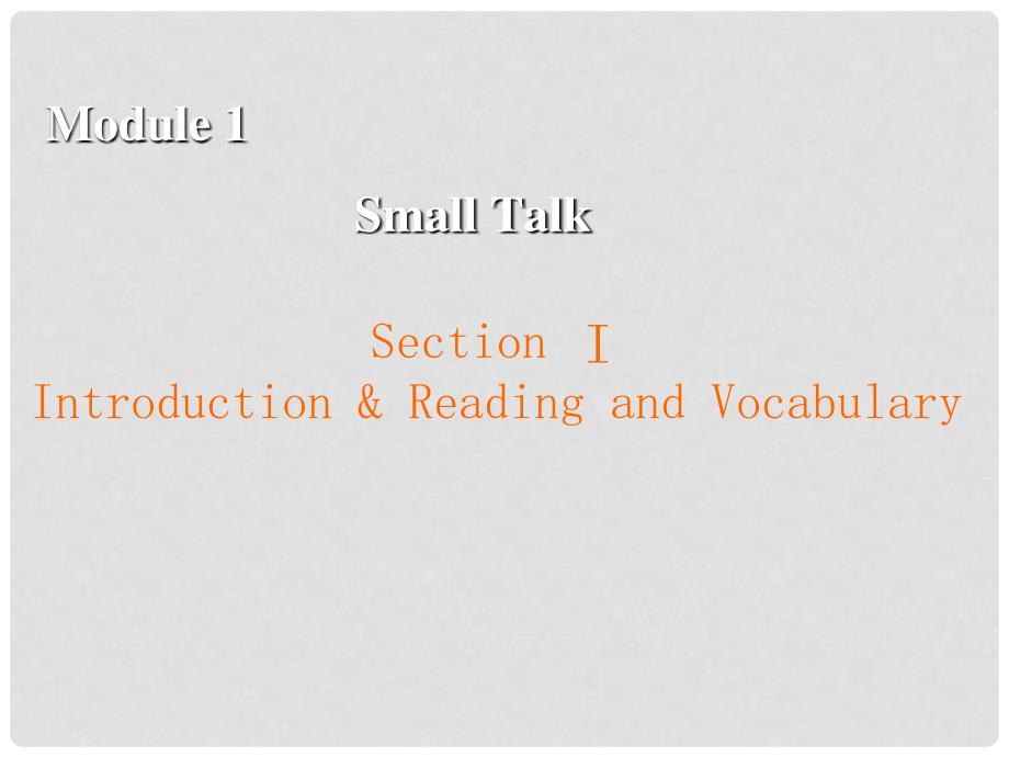 高中英语 Module 1 Small Talk Section 1 Introduction &amp; Reading and Vocabulary课件 外研版选修6_第1页