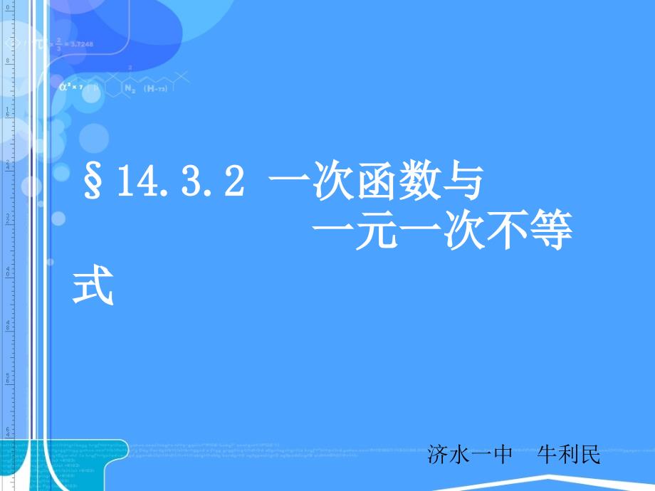 课件1432一次函数与一元一次不等式_第1页