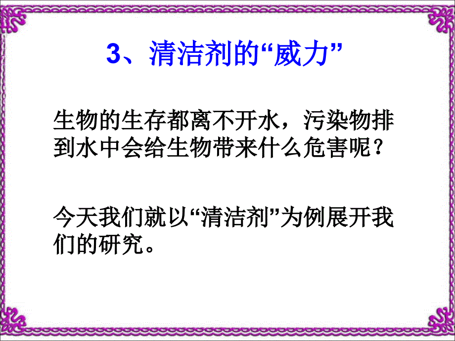 清洁剂的威力教学文案_第3页