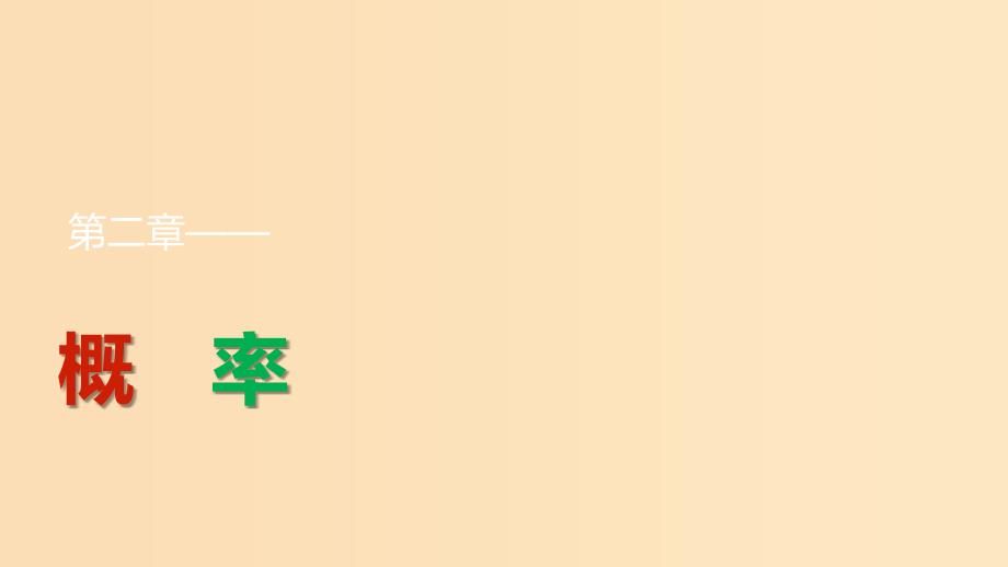 2018-2019学年高中数学第2章概率2.3随机变量的数字特征2.3.2离散型随机变量的方差课件新人教B版选修2 .ppt_第1页