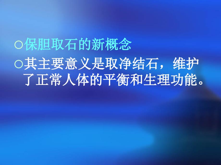 内镜微创保胆取石术课件_第2页