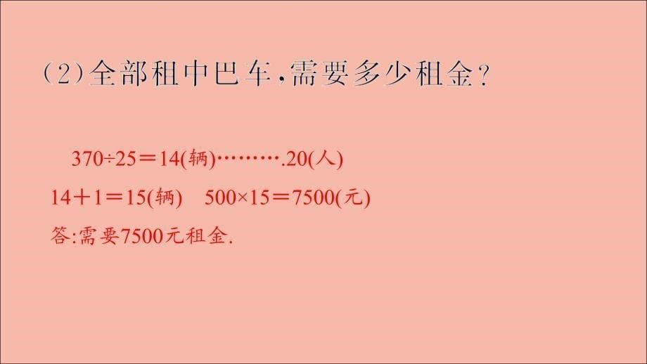 四年级数学下册第1单元四则运算第5课时解决问题基础练习和能力闯关作业课件新人教版_第5页