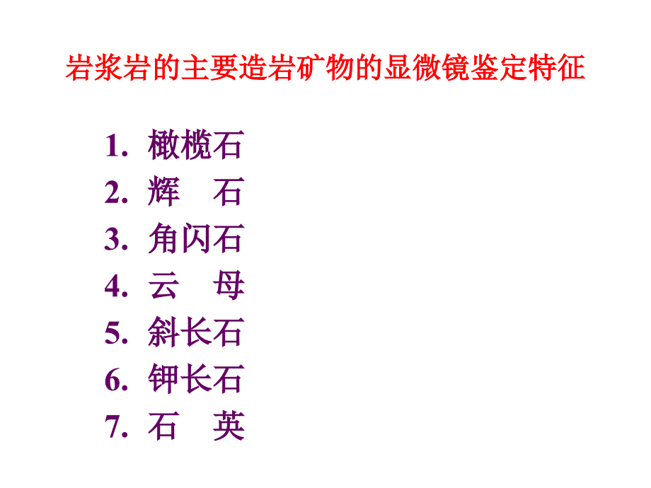 岩浆岩中常见几种造岩矿物的鉴定_第2页