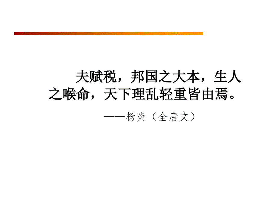 张斌教授宏观经济形势与税制改革0801_第4页