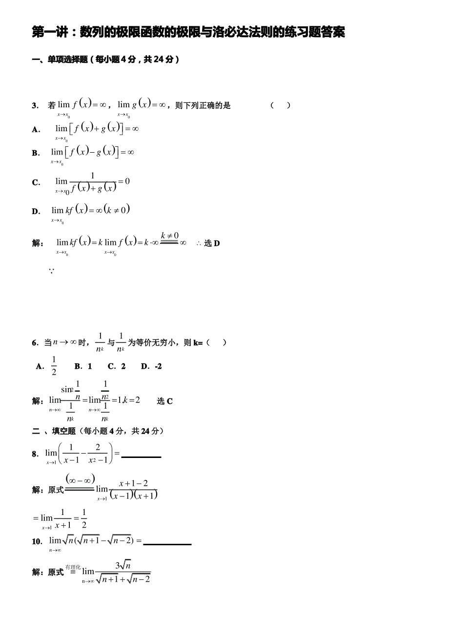 第一讲数列的极限函数的极限与洛必达法则的练习题答案_第1页