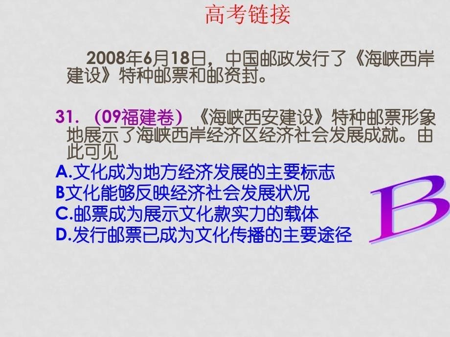 全国示范性高中政治高考复习备考1、文化与社会课件人教版_第5页