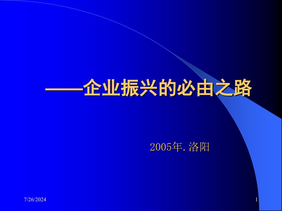 项目管理--企业振兴的必由之路_第1页