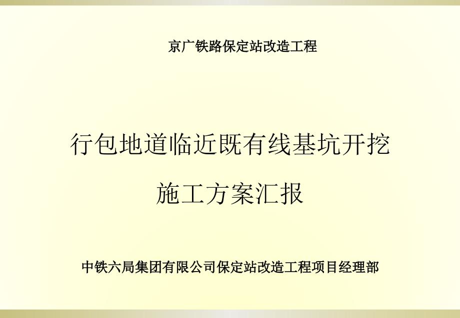 河北某铁路改造工程地道临近既有线基坑开挖施工汇报(附图)_第1页