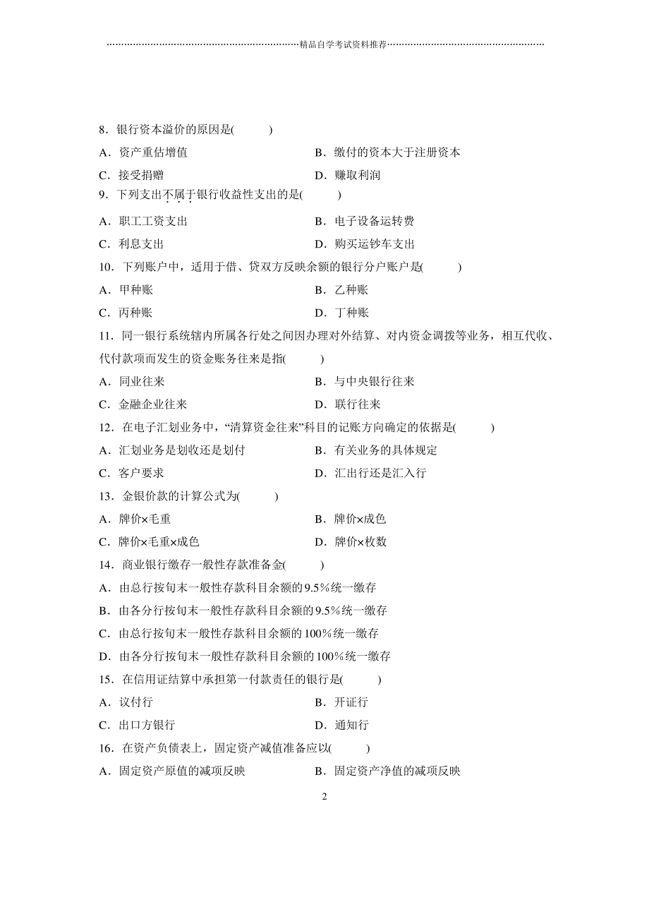 2020年4月全国自考银行会计学真题_第2页