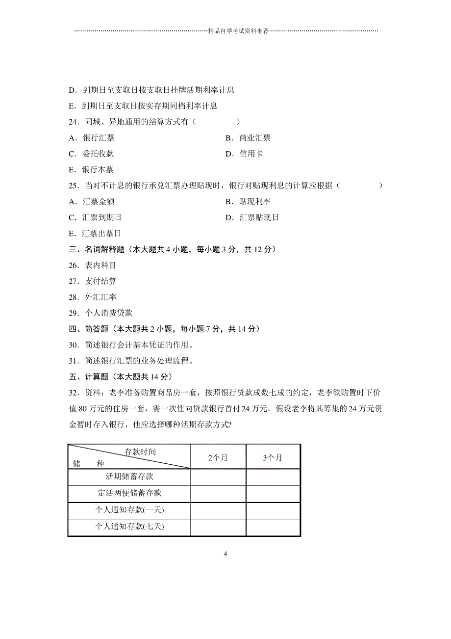 2020年4月全国自考银行会计学真题_第4页