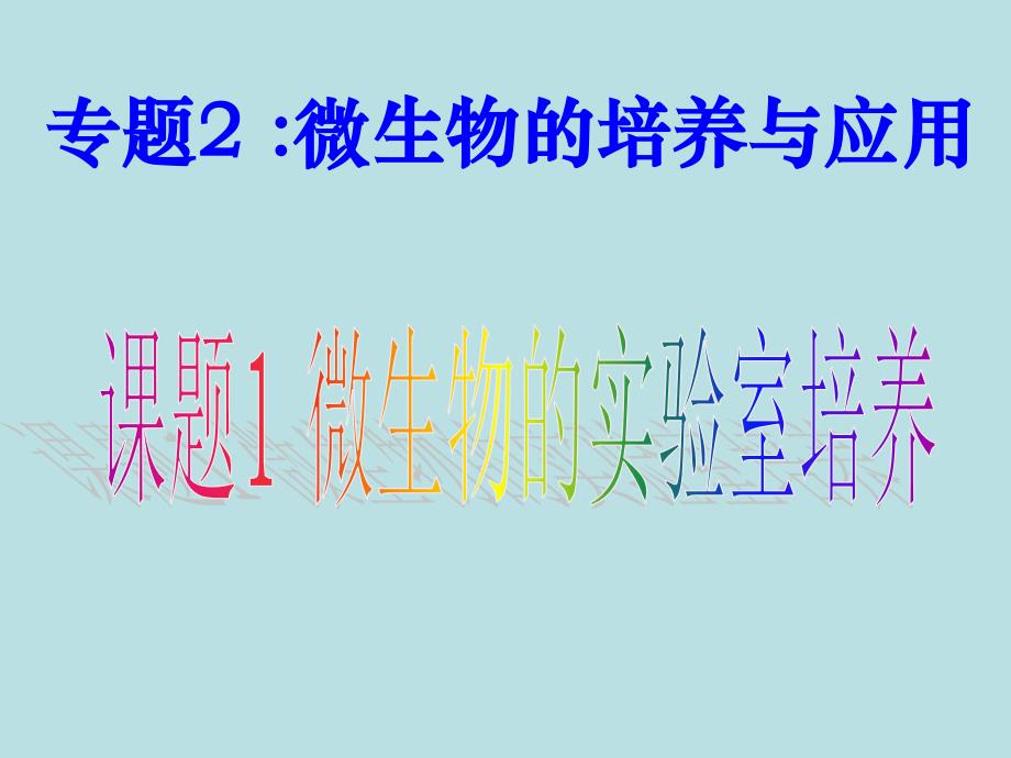 高中生物选修微生物实验室培养_第1页