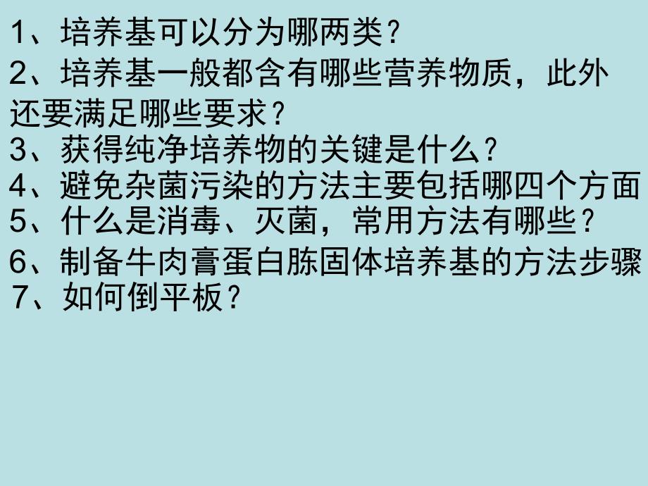 高中生物选修微生物实验室培养_第4页