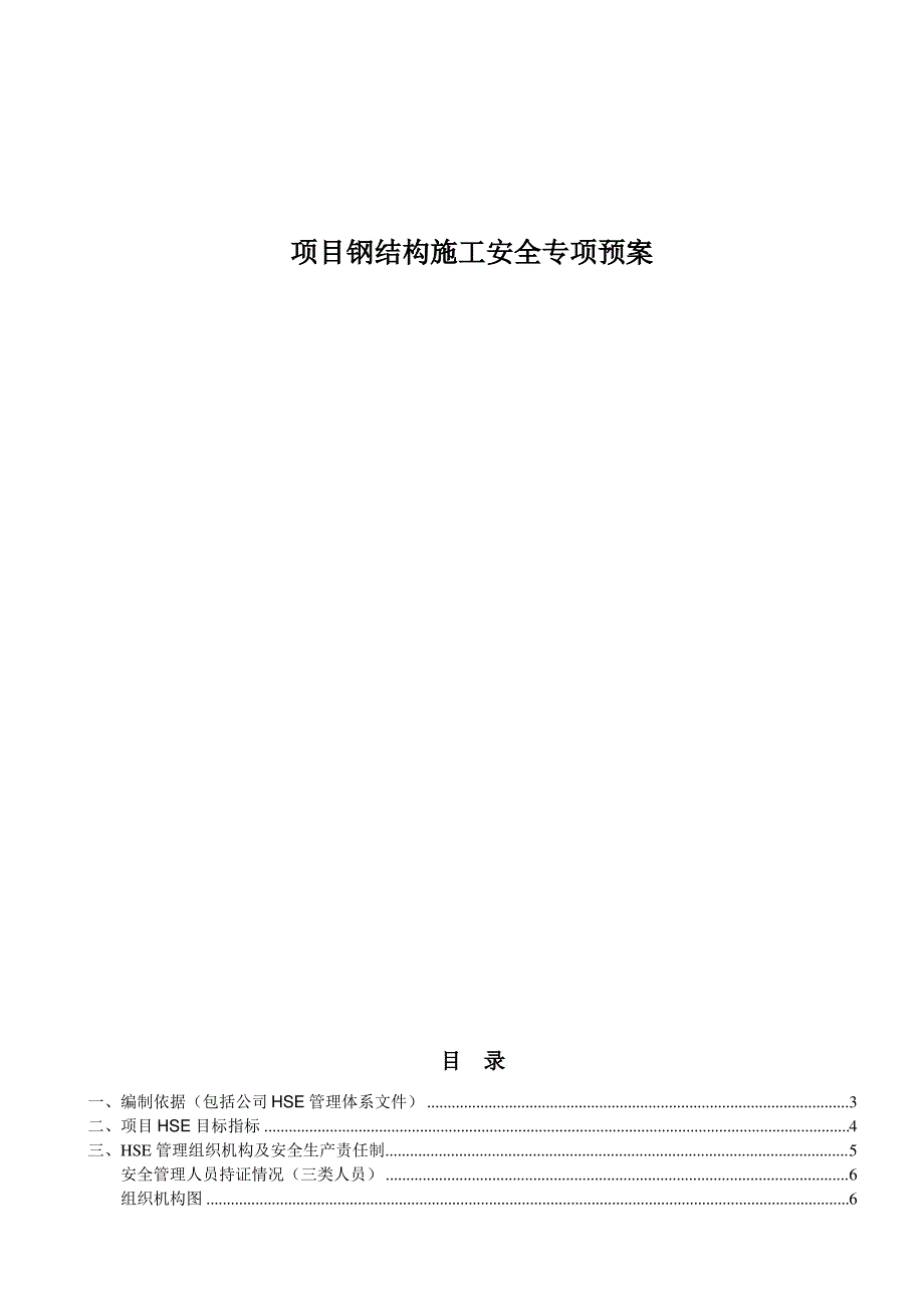 项目钢结构施工安全专项预案(共39页)_第1页