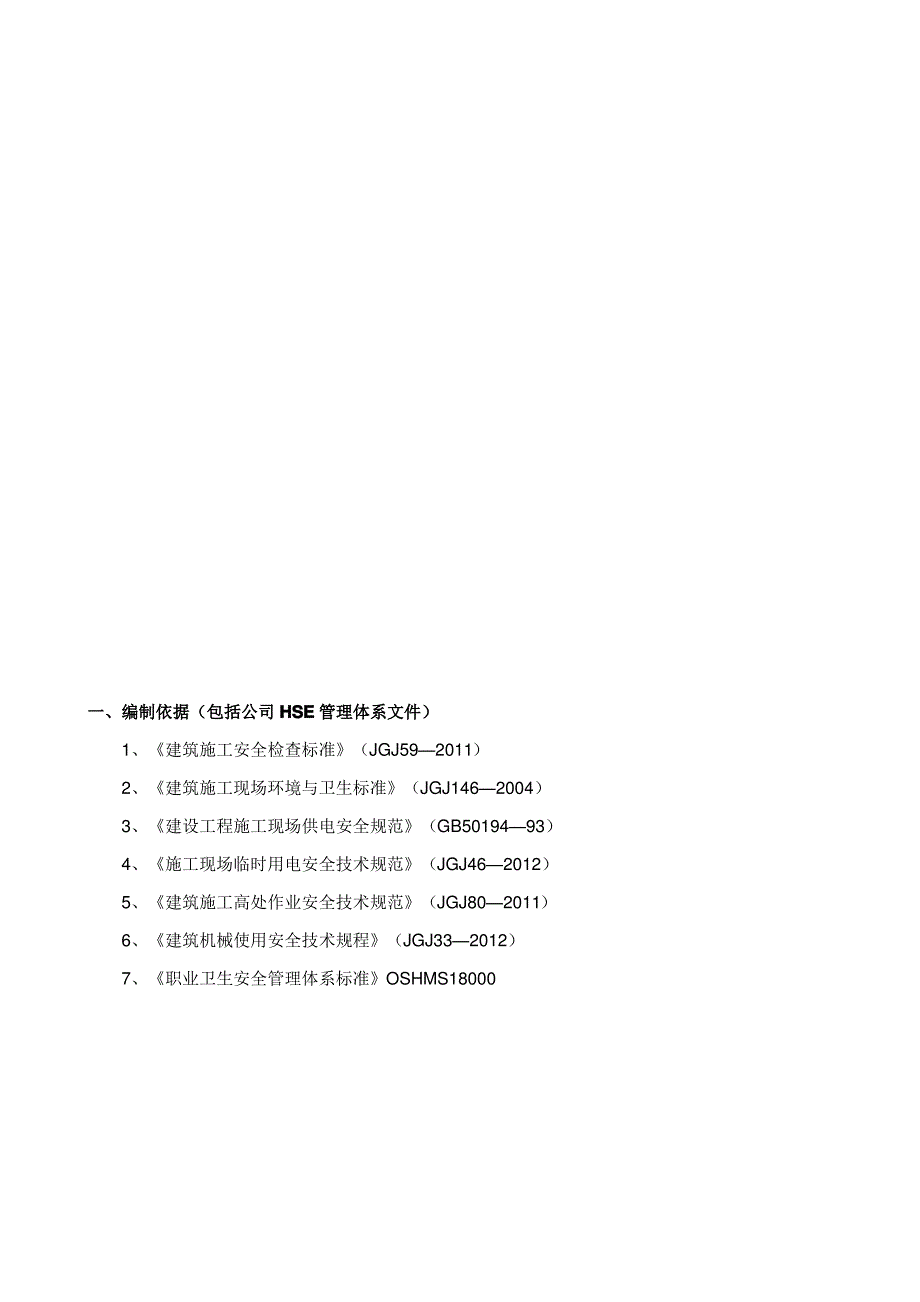 项目钢结构施工安全专项预案(共39页)_第3页