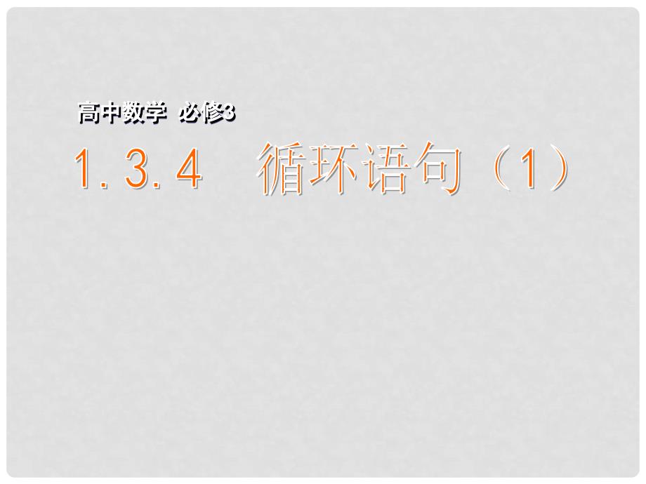 江苏省扬州市宝应县高中数学 第一章 算法初步 1.3.4 循环语句（1）课件 新人教A版必修3_第1页