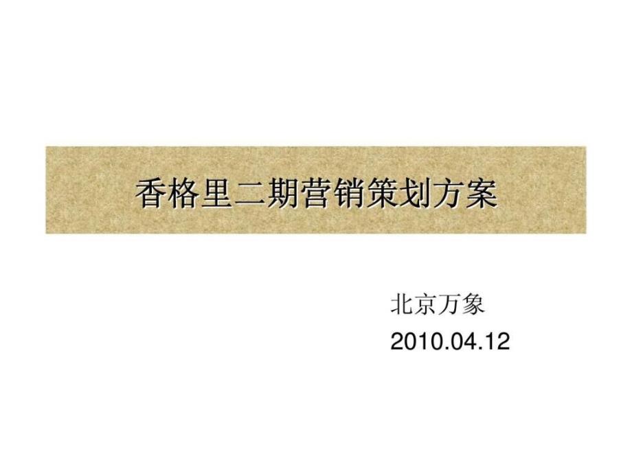 北京万象香格里二期项目营销策划方案ppt课件_第1页