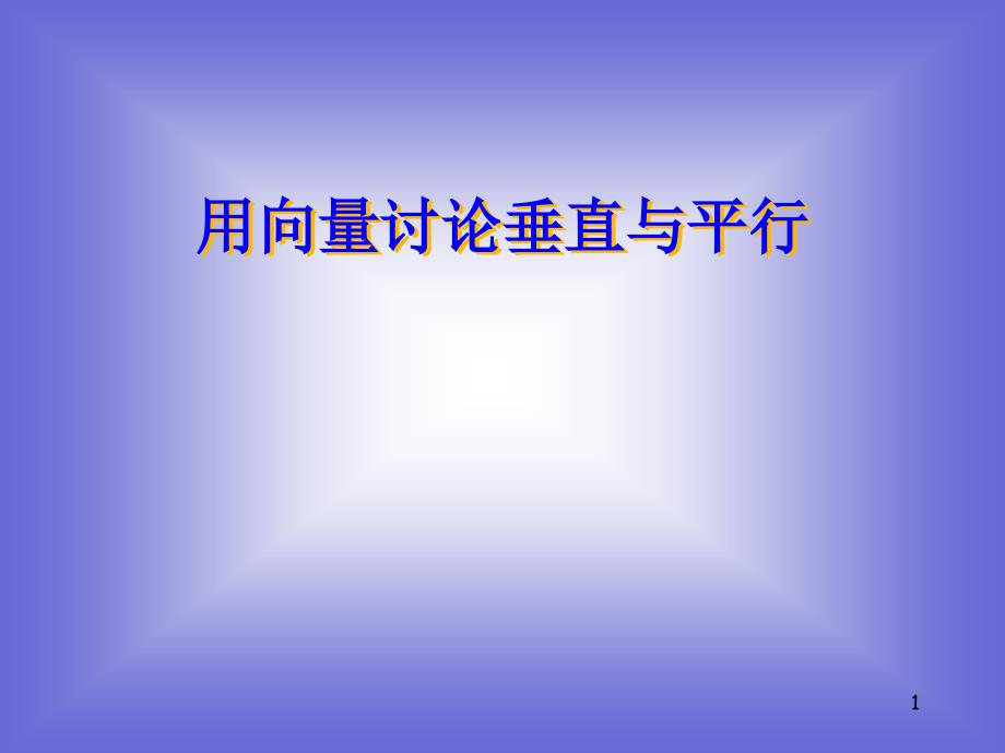 用向量讨论垂直与平行课件(北师大版选修21)_第1页