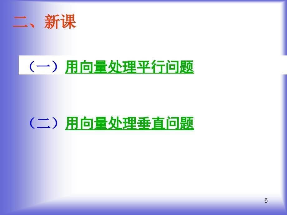 用向量讨论垂直与平行课件(北师大版选修21)_第5页