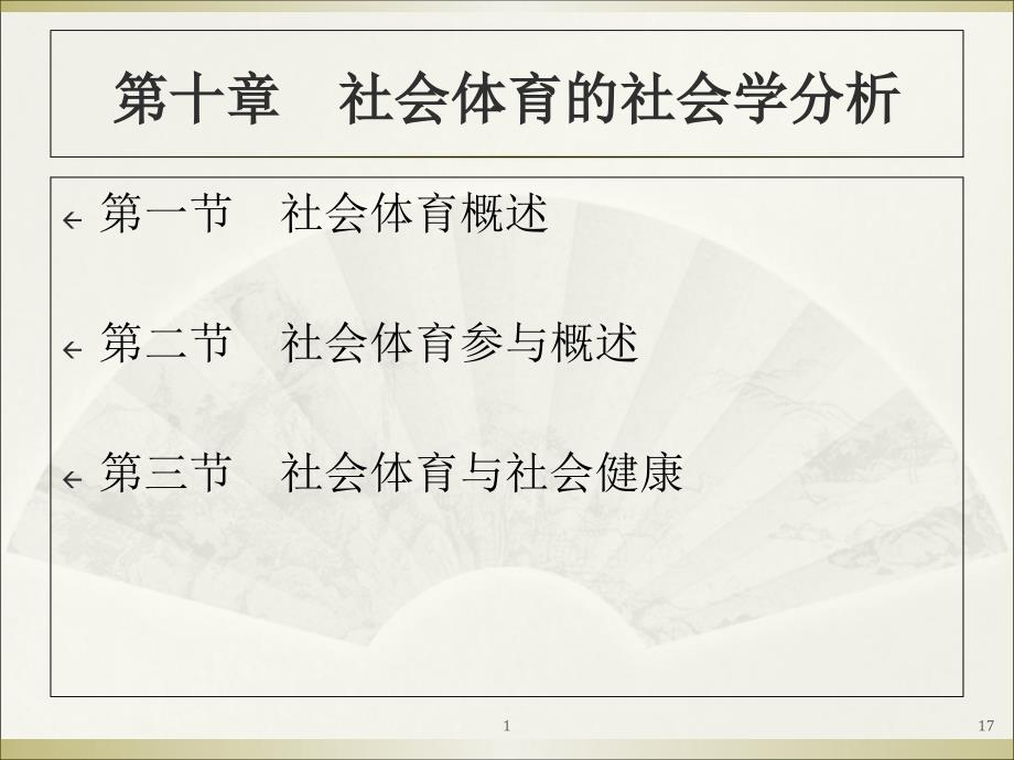 10第十章社会体育的社会学分析_第1页