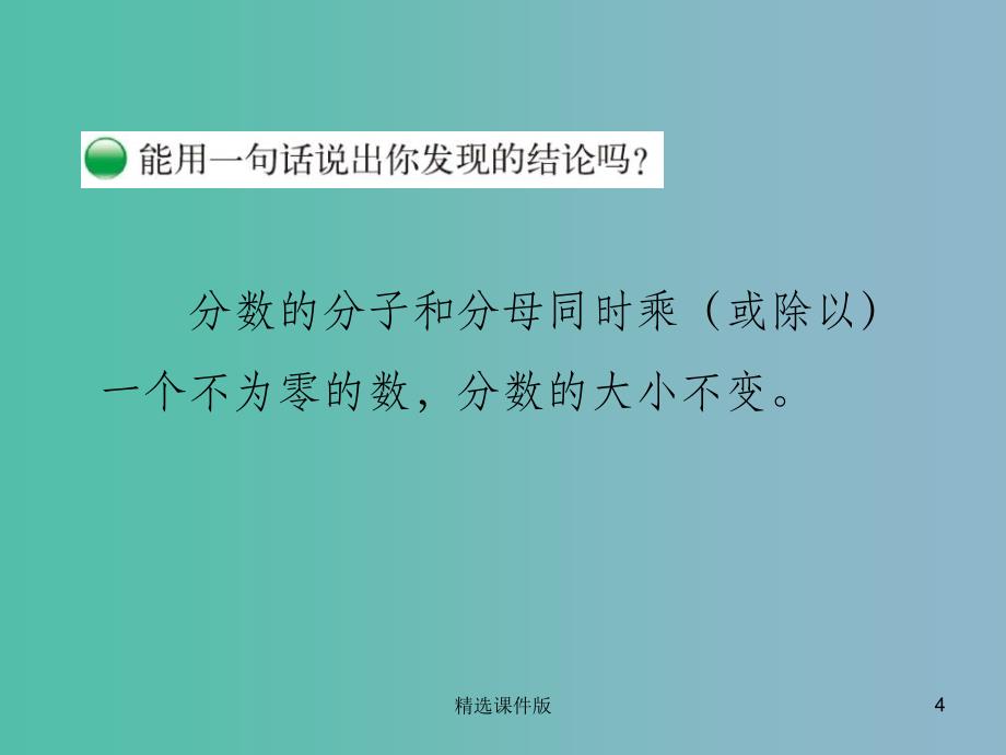 五年级数学上册5.5分数基本性质课件新版北师大版_第4页