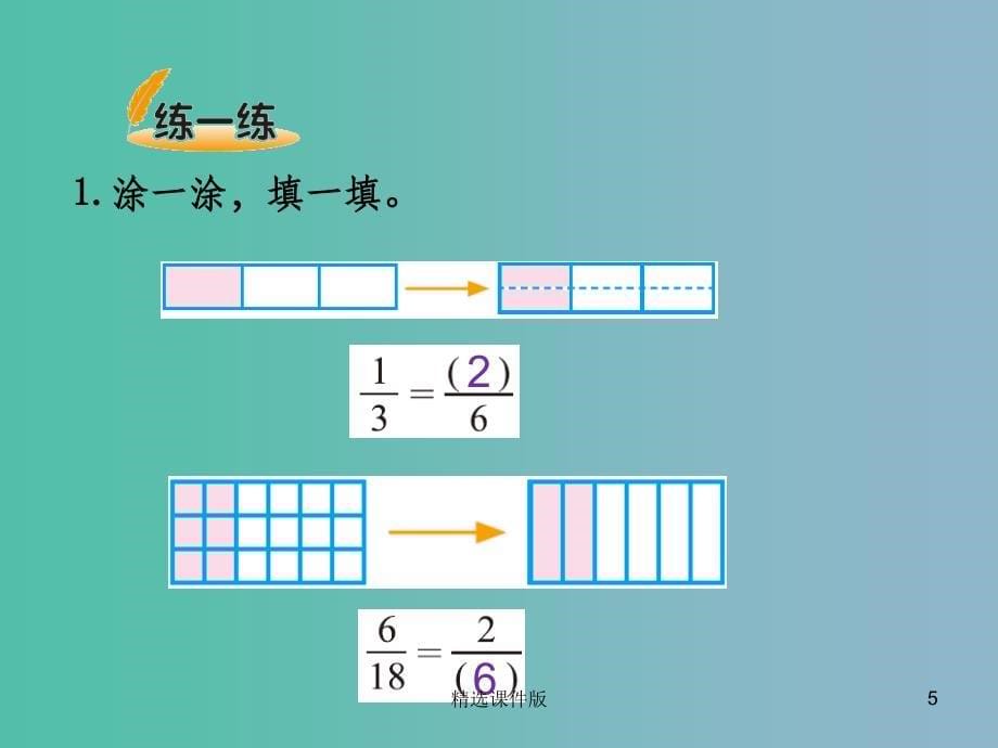 五年级数学上册5.5分数基本性质课件新版北师大版_第5页