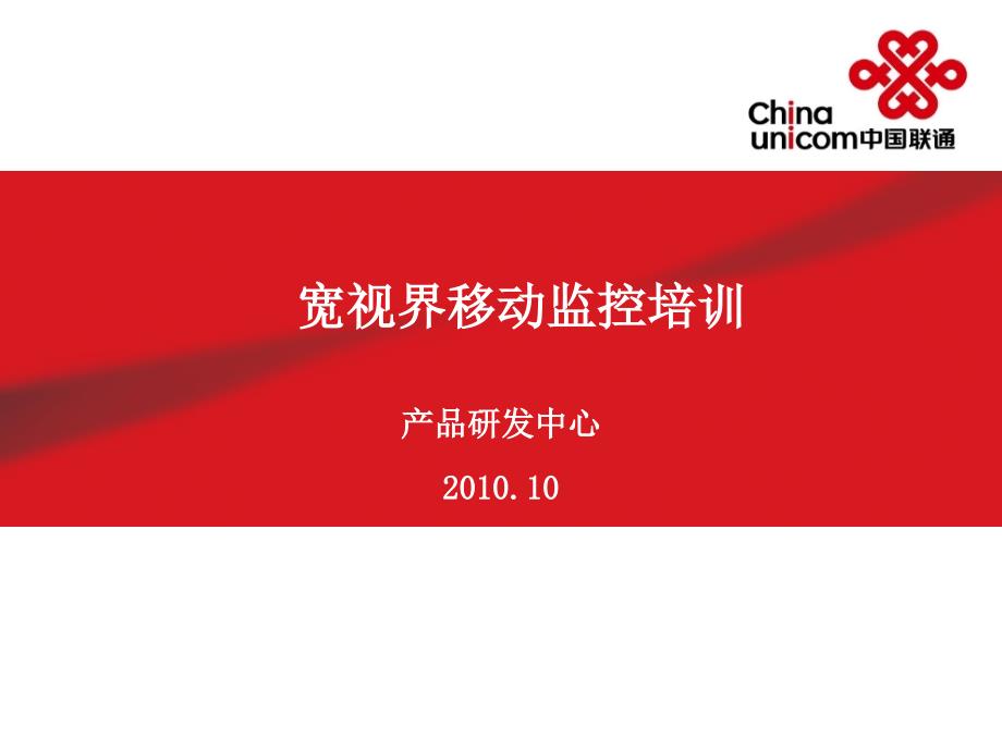 联通宽视界移动监控培训_第1页