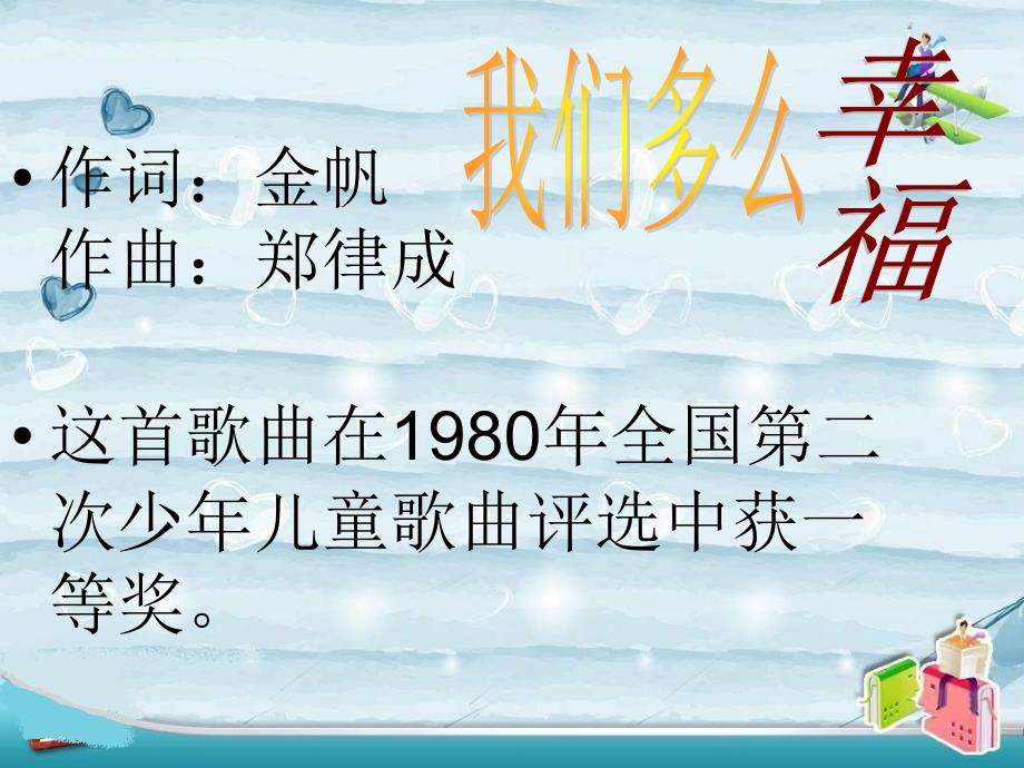 最新三年级上音乐课件-我们多么幸福-人音版_第2页