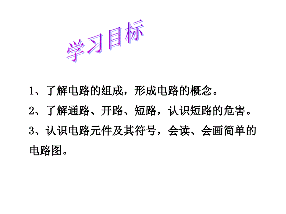 优质公开课--让电灯发光_第2页