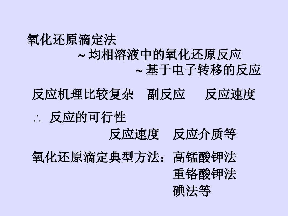 分析化学教学课件：第六章 氧化还原滴定法_第3页